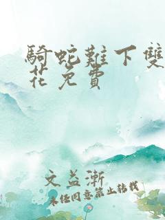 骑蛇难下双金银花免费