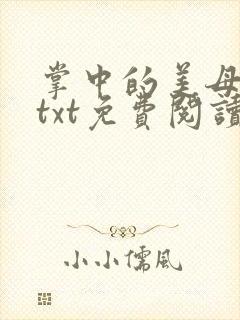 掌中的美母版主txt免费阅读