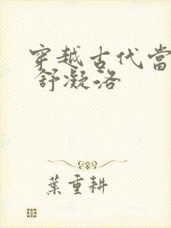 穿越古代当首富 舒凝洛