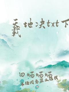 天地决txt下载