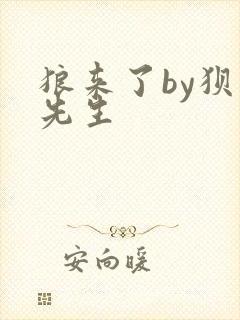 狼来了by狈狈先生