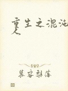 重生之混沌神传人