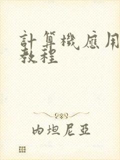 计算机应用基础教程