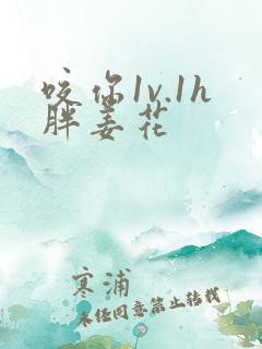 咬你1v.1h胖姜花