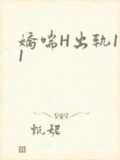 娇喘H出轨1v1