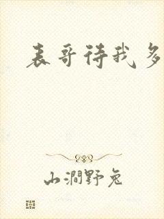 表哥待我多冷峻