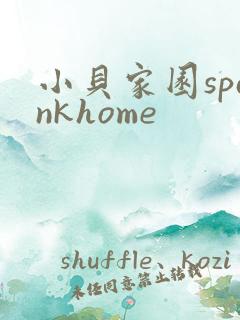 小贝家园spankhome