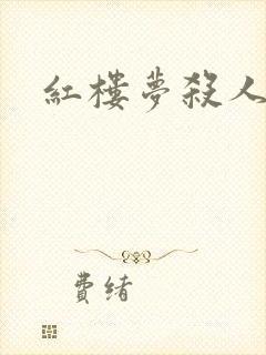 红楼梦杀人事件