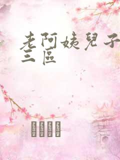 老阿姨儿子一二三区