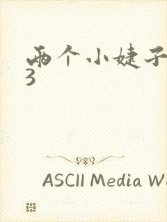 两个小婕子交换3