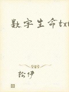 数字生命txt
