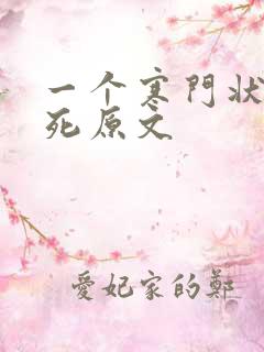 一个寒门状元之死原文