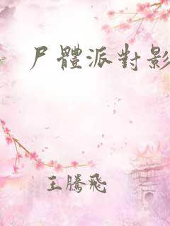 尸体派对影之书