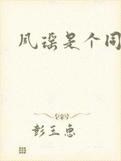 夙瑶是个同人女