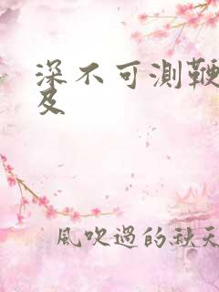 深不可测鞭长莫及