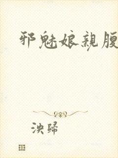 邪魅娘亲腹黑娃