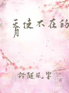 天使不在的12月