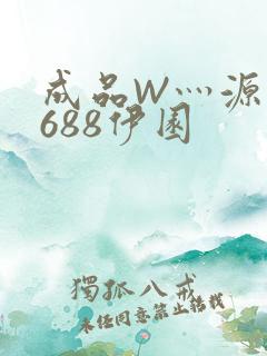 成品W灬源码1688伊园
