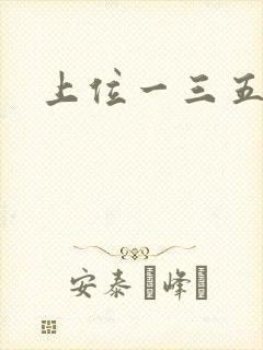 上位一三五七九