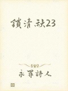 锁清秋23