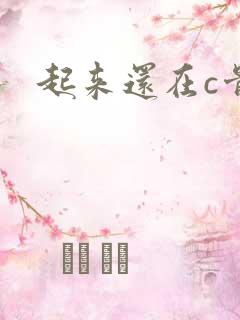 起来还在c骨科