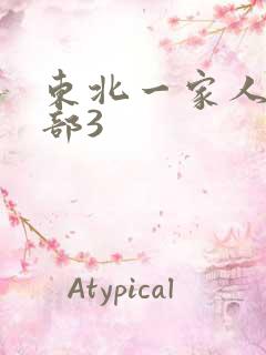 东北一家人第一部3