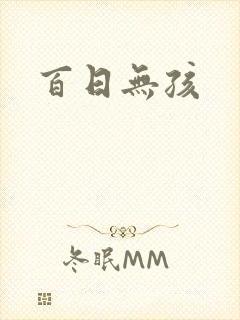 百日无孩