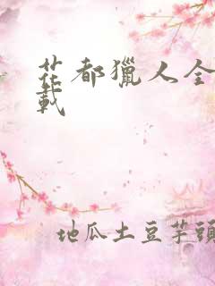 花都猎人全集下载