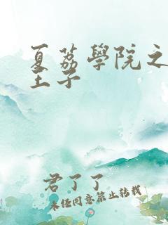 夏荔学院之薄荷王子