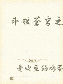 斗破苍穹之丹帝