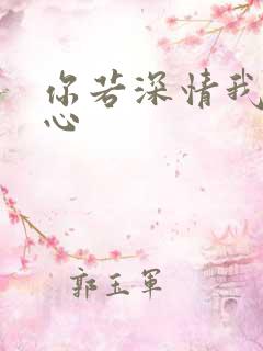 你若深情我必痴心