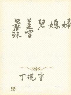 最美儿媳妇说说苏雪