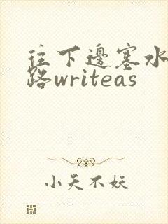往下边塞水果走路writeas