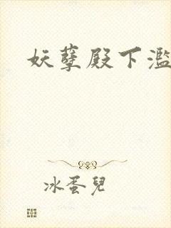 妖孽殿下滥情妃