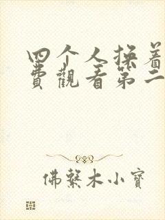 四个人换着来免费观看第二季