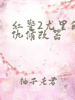 红警2尤里的复仇修改器