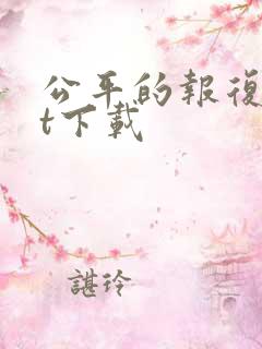 公平的报复txt下载