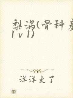 梨涡(骨科产奶1 v 1)