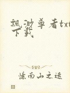飘渺尊者txt下载