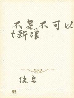 不是不可以txt新浪