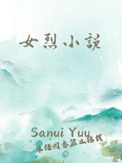 女烈小说