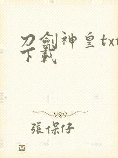 刀剑神皇txt下载
