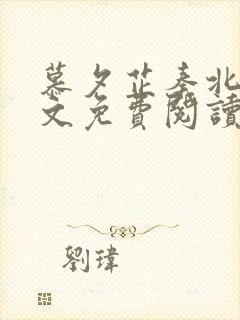 慕夕芷秦北夜全文免费阅读