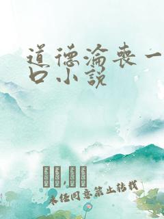 道德沦丧一家3口小说