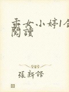 乖女小婷1全文阅读