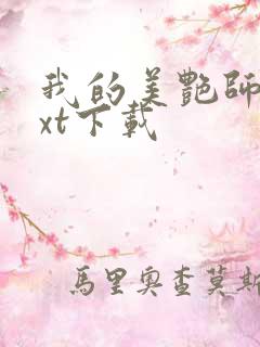 我的美艳师娘txt下载