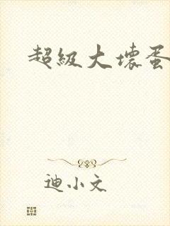 超级大坏蛋下载