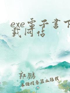 exe电子书下载网站