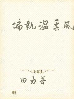 偏执温柔风