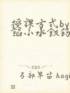 授课方式by肉馅小水饺的作者